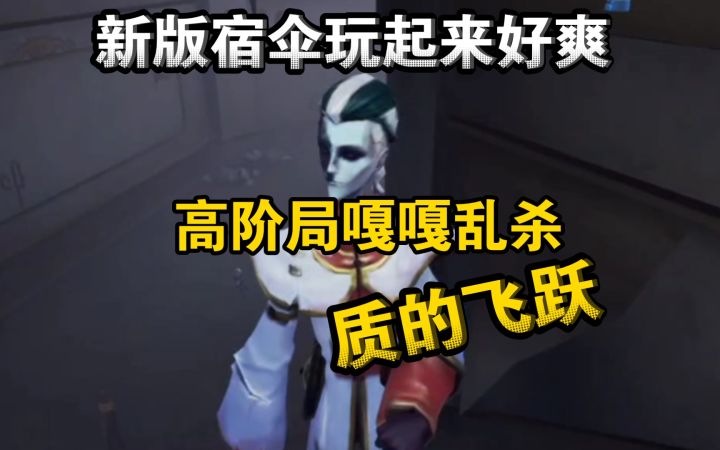 新版宿伞玩起来好爽！高阶局嘎嘎乱杀 质的飞跃！截图