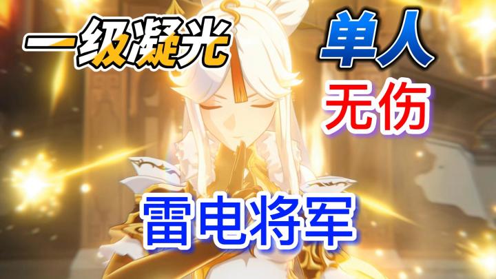 【原神】一级凝光单人无伤雷电将军截图