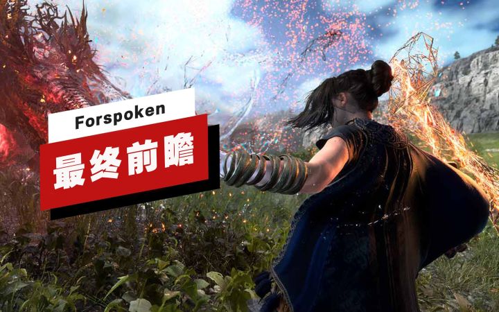 【IGN】《Forspoken》最终前瞻截图