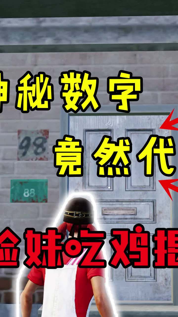 宿舍楼神秘数字,竟然代表这个?!(2) #和平精英 #吃鸡 #游戏截图