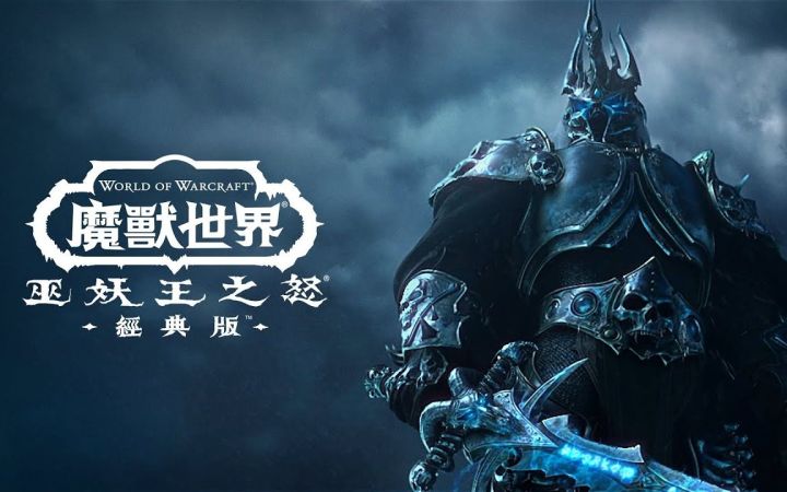 「巫妖王之怒」怀旧服动画预告片 | 《魔兽世界》 【台配】截图