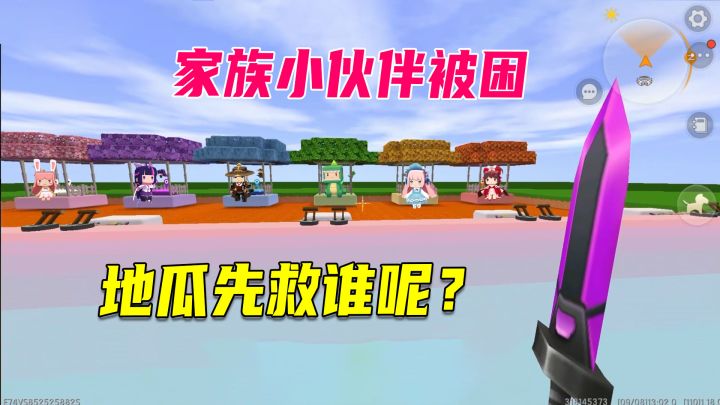 迷你世界:家族小伙伴party后被困岩浆,地瓜应该先救谁截图