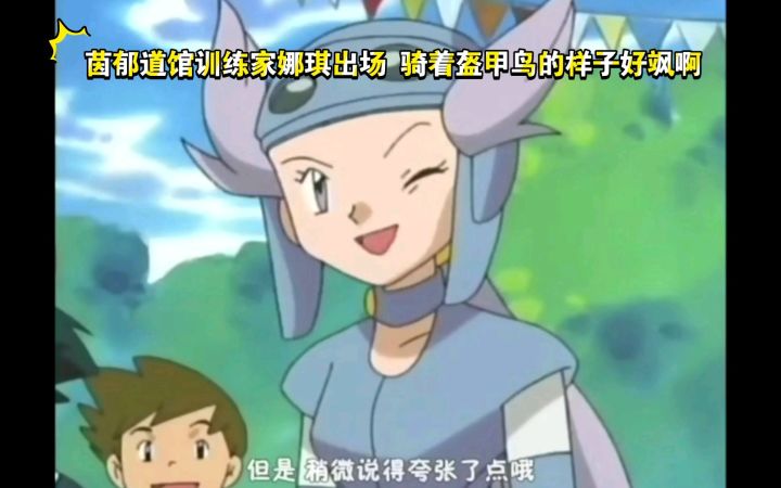 精灵宝可梦 茵郁道馆训练家娜琪出场 骑着盔甲鸟的样子好飒啊截图