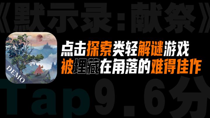 「好游戏没流量?」“轻解谜”“战斗”佳作,玩了这游戏=看了一本架构精良的小说!你绝对不知道的好游戏!截图