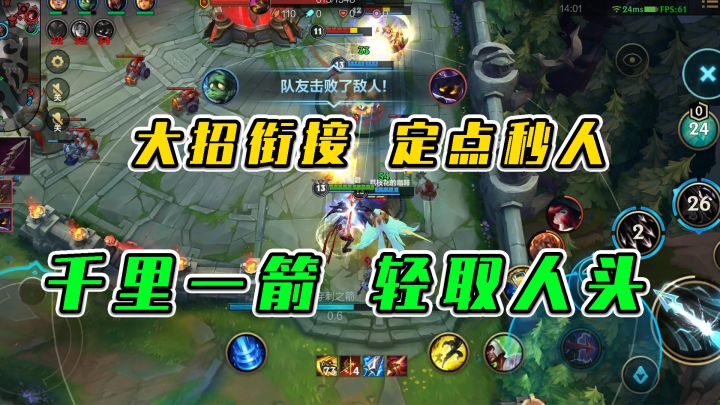 LOL手游:大招衔接定点秒人,千里一箭轻取人头截图