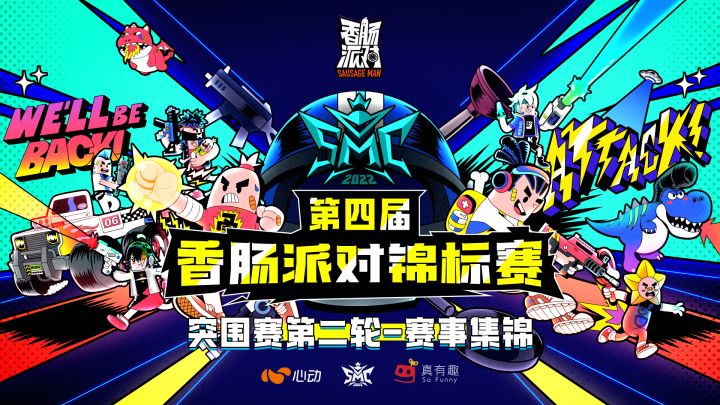 【赛事】第四届香肠派对锦标赛-突围赛第二轮精彩集锦来袭!截图