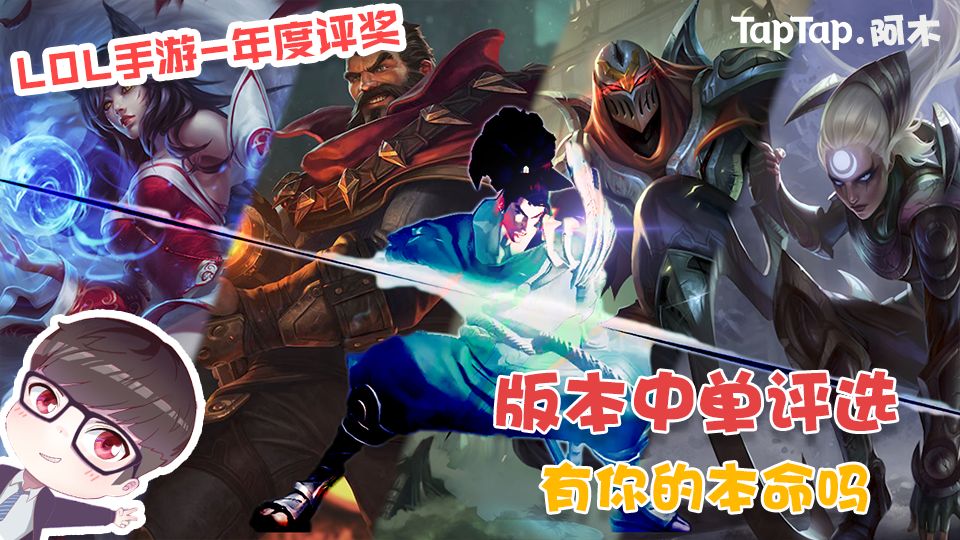 LOL手游：版本中单评选 有你的本命吗截图
