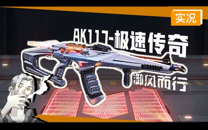 【CODM】“AK117-极速传奇”局内击杀演示!你只配在回放看我的车尾灯!这不是枪响,这是发动机在轰鸣!截图