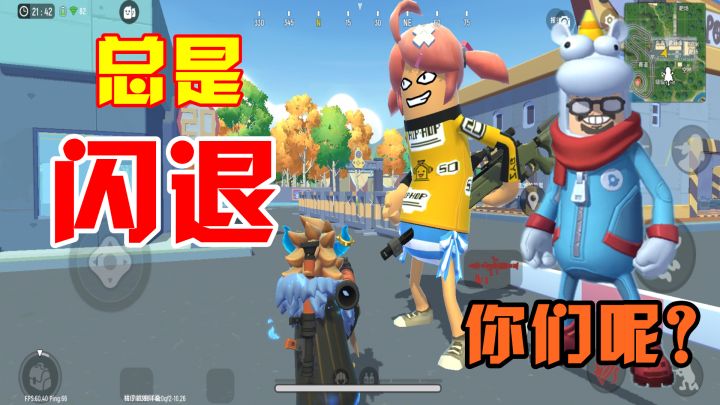香肠派对:向达达反馈一件事,收集玩家意见,你们会经常闪退吗?截图