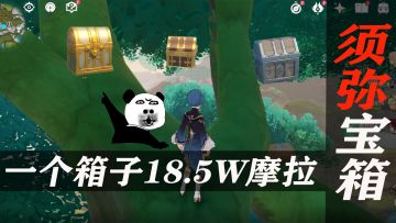盘点须弥那些容易漏掉的宝箱第1期：一个宝箱18.5万摩拉