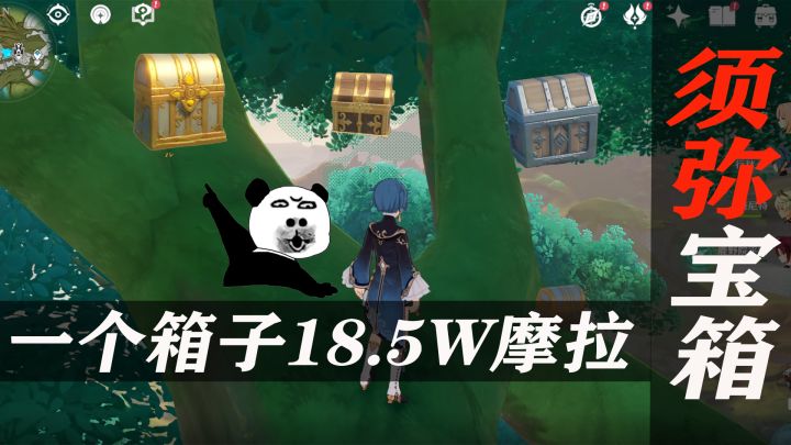 盘点须弥那些容易漏掉的宝箱第1期：一个宝箱18.5万摩拉截图