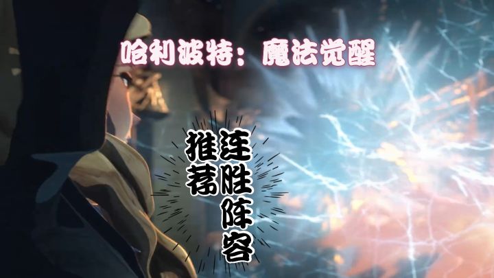 【开学故事】 哈利波特：魔法觉醒：连胜阵容讲解与推荐。截图