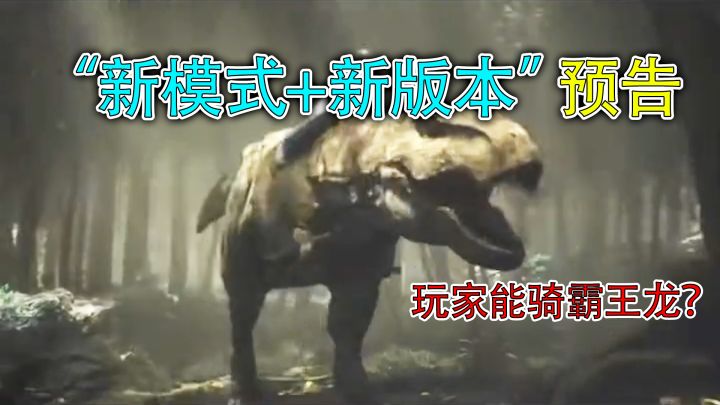 和平精英揭秘：新模式+新版本预告，玩家可以骑霸王龙？太帅了！截图