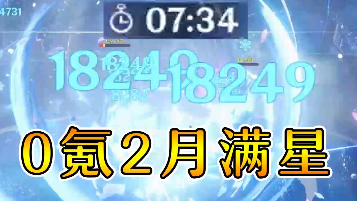 原神 0氪入坑不到两月！2分26秒12-1！离谱！截图