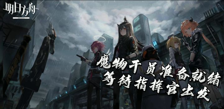 魔物干员准备就绪 等待指挥官出发截图