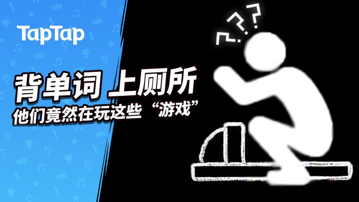 背单词、上厕所……他们竟然在 TapTap 玩这些“游戏”截图