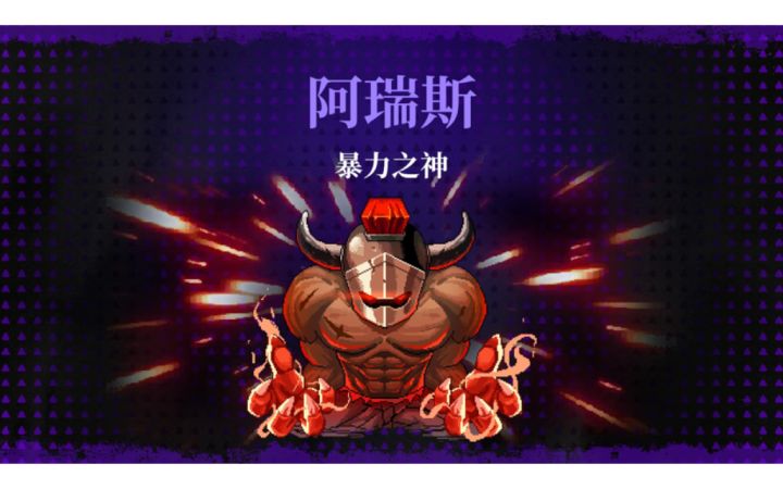 暴力之神阿瑞斯截图