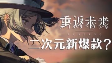 卷王《重返未来：1999》，下一个二次元手游爆款？