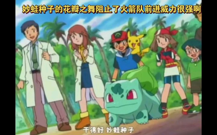 精灵宝可梦 妙蛙种子的花瓣之舞阻止了火箭队前进威力很强啊截图