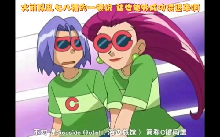 精灵宝可梦 火箭队乱七八糟的一顿说 这也能够成功混进来啊截图