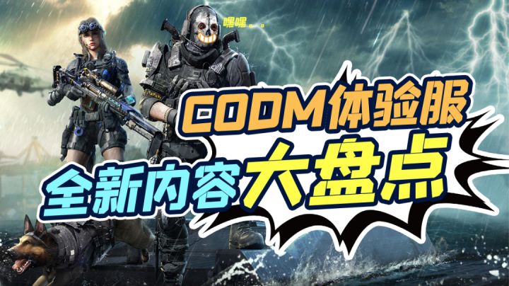 【使命召唤手游】太细了！太细了！宝，我不允许你还不知道体验服这些改动截图