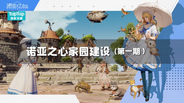 【家园搭建】-第一期截图