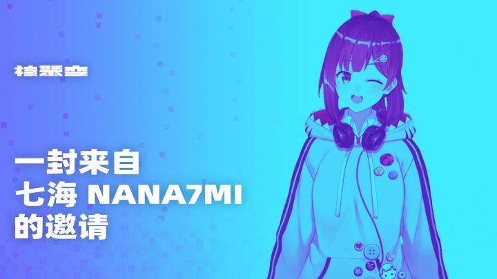 虚拟UP主“七海Nana7mi”邀你相见|核聚变2021 Tour广州站截图