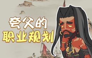 在成为了族人眼中的“死神”之后，夸父有了改变......