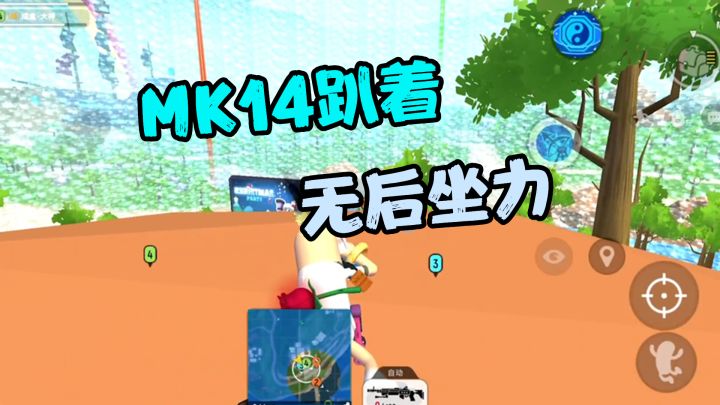 香肠派对:MK14趴着打会使枪无后坐力!满编队伍,感受痛苦吧!截图