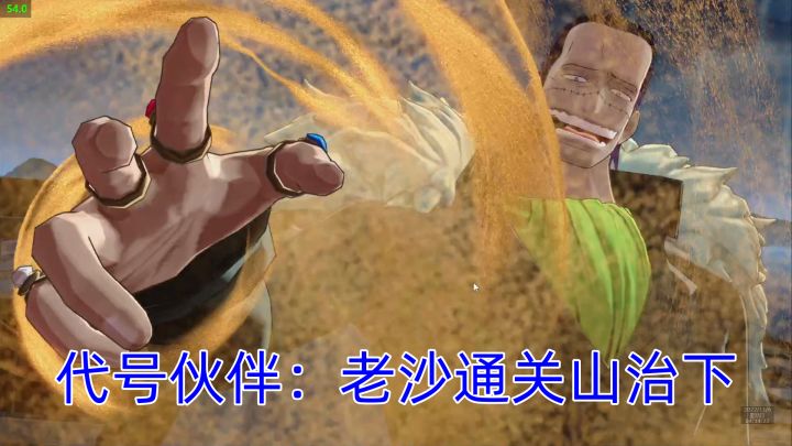 代号伙伴：老沙通关山治下截图