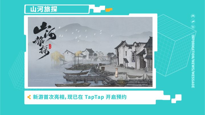 《山河旅探》—2021 TapTap 游戏发布会截图