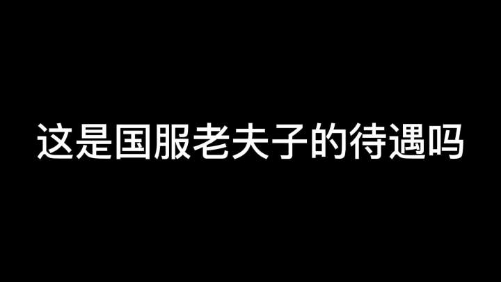这是国服老夫子的待遇吗#树叶 #老夫子截图