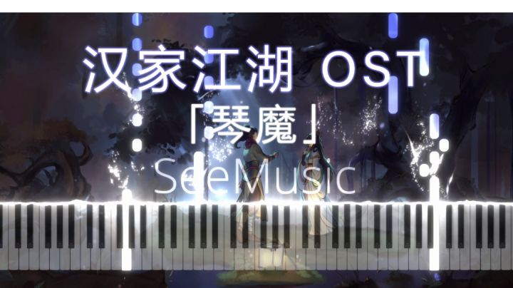 全网首发~汉家江湖ost【琴魔】钢琴独奏版截图