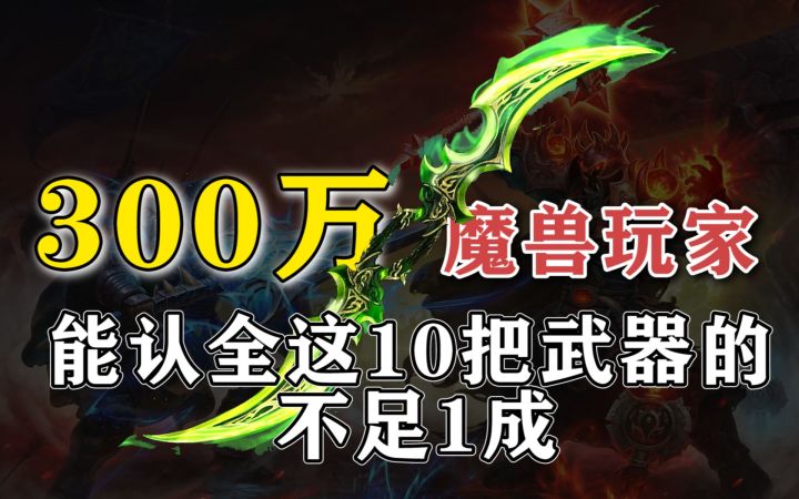 这十把致敬魔兽武器,只有魔兽老玩家才能认全截图
