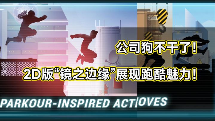 公司狗不干了!2D版“镜之边缘”展现跑酷魅力!截图