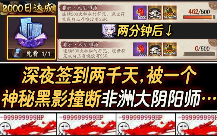 【阴阳师】深夜签到两千天,被一个神秘黑影撞断非洲大阴师……截图