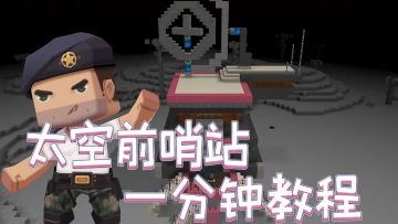 迷你世界：1分钟教你造太空前哨站！科技未来感的屋子你值得拥有