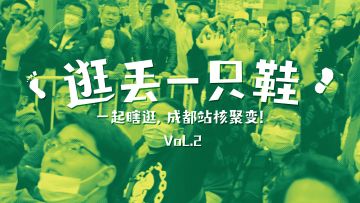 Moby剑玉教学，西蒙“签字售书”：逛丢一只鞋·核聚变2021成都站篇Vol.2