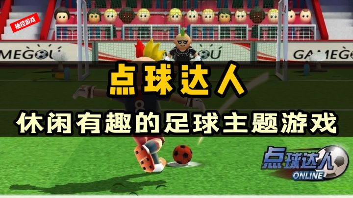 世界杯来啦!推荐一款超级休闲有趣的足球主题游戏!截图