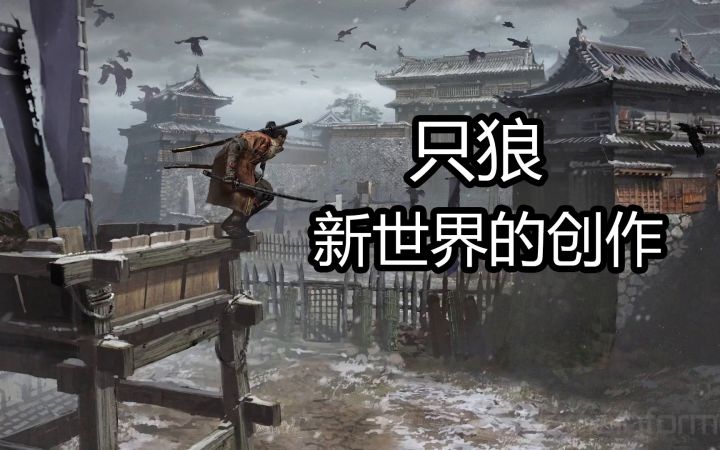 【游戏幕后】专访只狼新世界的创作(Exclusive Interview On Creating Sekiro's New World)截图