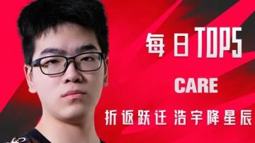 《TOP5》0801 CARE折返跃迁 浩宇降星辰