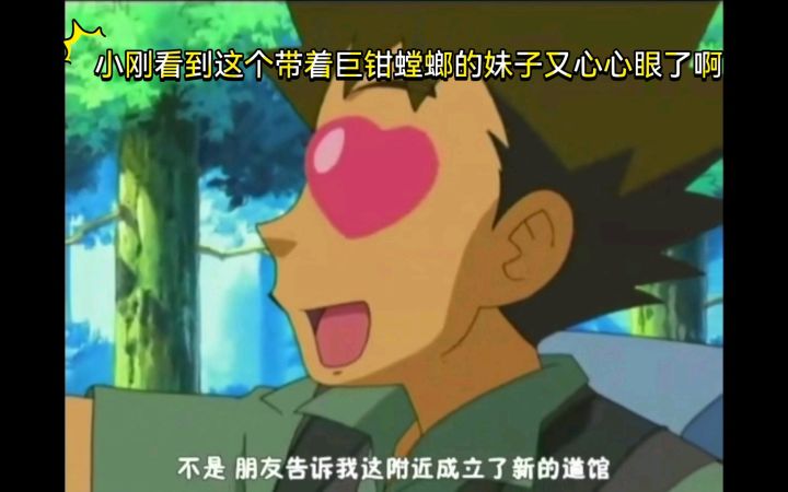 精灵宝可梦 小刚看到这个带着巨钳螳螂的妹子又心心眼了啊截图