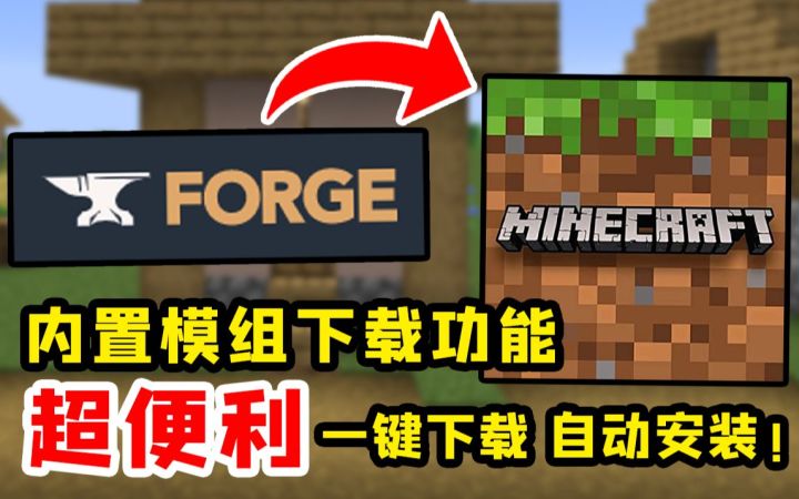 我的世界:内置模组安装器!一键下载 自动安装,支持全球模组!截图