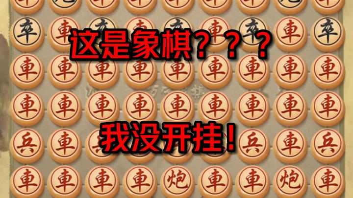 玩个象棋都有技能了?万宁象棋这游戏给我玩破防了!截图
