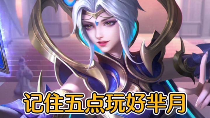 记住五点,玩好芈月,S27新赛季仍值得上分!截图