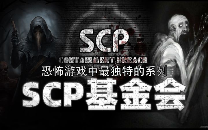 恐怖游戏中最独特的系列——SCP基金会截图