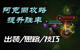 【LOL手游】阿克尚进阶教学 两种实用出装 有效提高胜率！