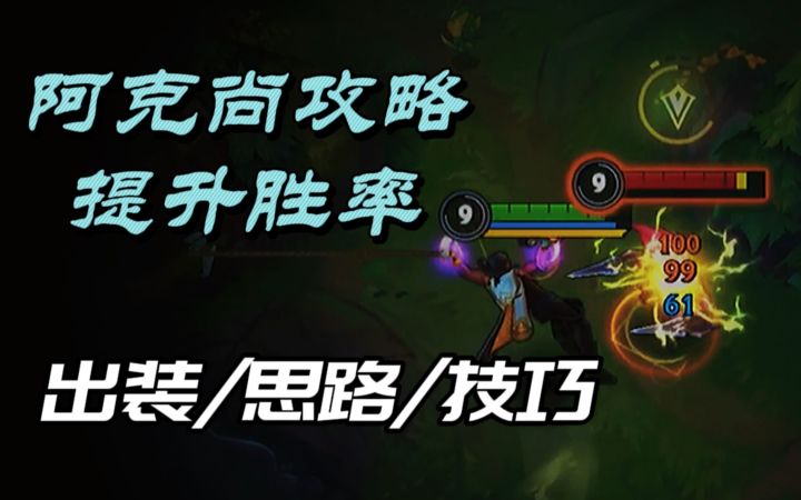 【LOL手游】阿克尚进阶教学 两种实用出装 有效提高胜率!截图