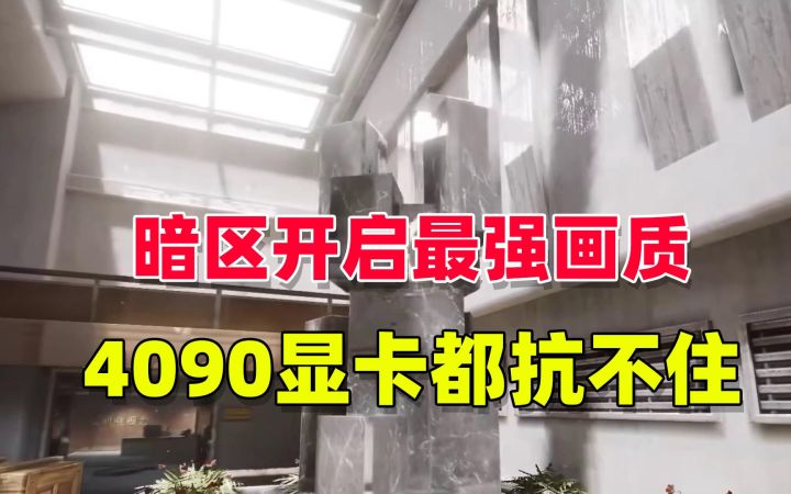 暗区突围开启最高画质,我的4090显卡都扛不住截图