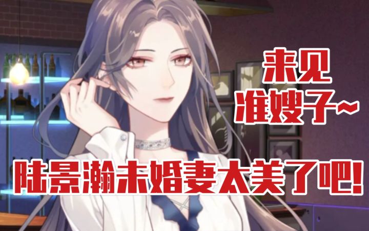 【未定事件簿】来见准嫂子啦~她真是标准大美人啊！截图